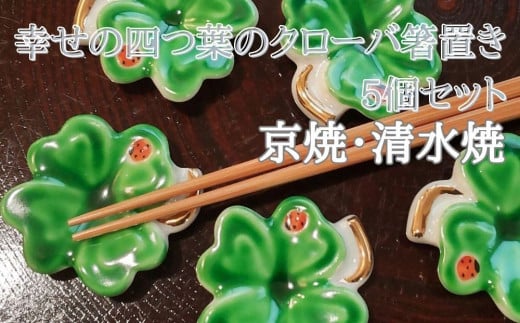 【セゾン・ド・ジャポン】幸せの四つ葉のクローバー箸置き 5個セット京都府京都市14000雑貨・日用品食器・グラス