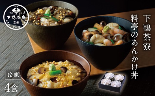 【下鴨茶寮】料亭のあんかけ丼(3種・4食入り)[ 京都 老舗 料亭 ミシュラン 特製あんかけ丼3種 ゆば 海鮮 きのこ 人気 おすすめ グルメ 京料理 ギフト プレゼント お取り寄せ 通販  ふるさと