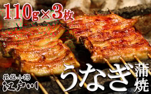 【花遊小路 江戸川】真空鰻・竹3枚(110g・3枚)京都府京都市36000魚介・海産物うなぎ