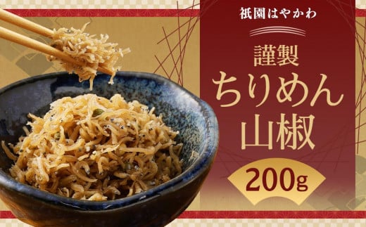 【祇園はやかわ】謹製 ちりめん山椒京都府京都市12000鍋セット・総菜・加工食品その他 鍋セット・総菜・加工食品