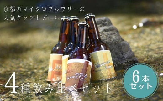 【ウッドミルブルワリー・京都】地ビール4種6本セット京都府京都市10000酒・アルコールビール・発泡酒