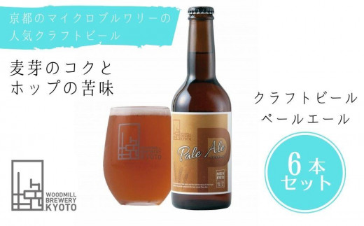 【ウッドミルブルワリー・京都】ペールエール6本セット京都府京都市10000酒・アルコールビール・発泡酒