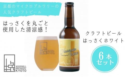 【ウッドミルブルワリー・京都】はっさくホワイト 6本セット京都府京都市10000酒・アルコールビール・発泡酒