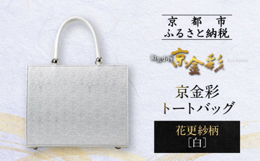 【光映工芸】京都発!特許高蒔絵技法による伝統工芸品 京金彩トートバッグ ≪花更紗柄 白≫[ 京都 老舗 かばん 高級 人気 おすすめ 金彩友禅 京金彩 金彩加工 和装 フォーマル お取り寄せ