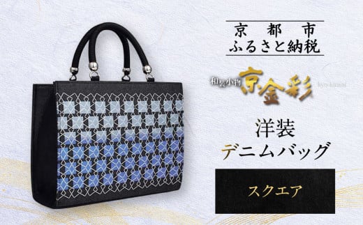 【光映工芸】京都発!特許高蒔絵技法による伝統工芸品 和装 洋装デニムバッグ ≪スクエア≫[ 京都 老舗 かばん 高級 人気 おすすめ 金彩友禅 京金彩 金彩加工 和装 フォーマル お取り寄せ