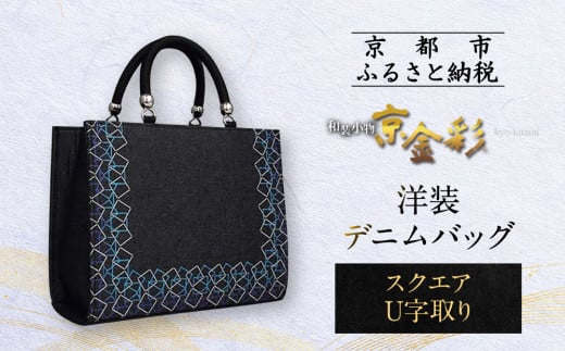 【光映工芸】京都発!特許高蒔絵技法による伝統工芸品 和装 洋装デニムバッグ ≪スクエアU字取り≫[ 京都 老舗 かばん 高級 人気 おすすめ 金彩友禅 京金彩 金彩加工 和装 フォーマル お