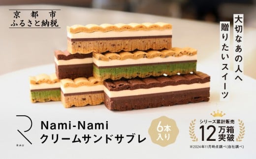 シリーズ累計販売12万箱突破!【GOOD NATURE STATION】「RAU」Nami-Nami 6本入り[ 京都 スイーツ ブランド クリームサンドサブレ 食べ比べ おしゃれ 人気 おすすめ グルメ お菓子 洋菓子 スイーツ ギ