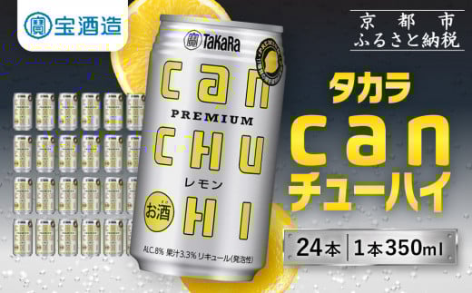 【宝酒造】タカラ canチューハイ<レモン> 24本セット 350ml [ 京都 タカラ 缶チューハイ レモン 人気 おすすめ 酎ハイ サワー レモンサワー お酒 焼酎 晩酌 お取り寄せ 通販  ふるさと納税