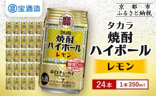 【宝酒造】焼酎ハイボール<レモン> 24本セット 350ml [ 京都 タカラ 焼酎 ハイボール レモン キレ味爽快 人気 おすすめ 酎ハイ サワー レモンサワー お酒 晩酌 お取り寄せ 通販  ふるさと納