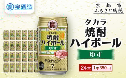 【宝酒造】タカラ「焼酎ハイボール」<ゆず>(350ml×24本) [ 京都 タカラ 焼酎 ハイボール 柚子 ゆず キレ味爽快 人気 おすすめ 酎ハイ サワー ゆずサワー お酒 晩酌 お取り寄せ 通販  ふ