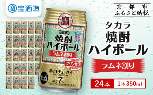 【宝酒造】タカラ「焼酎ハイボール」<ラムネ割り>(350ml×24本)[ 京都 タカラ 焼酎 ハイボール ラムネ キレ味爽快 人気 おすすめ 酎ハイ サワー ラムネサワー お酒 晩酌 お取り寄せ 通販
