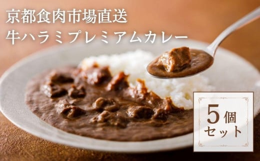 【京都食肉市場】京都食肉市場直送牛ハラミプレミアムカレー京都府京都市12000鍋セット・総菜・加工食品総菜