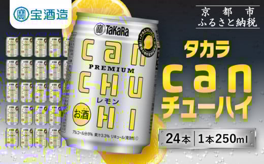 【寄付額減額改定!!】【宝酒造】タカラ canチューハイ<レモン> 24本セット 250ml [ 京都 タカラ 缶チューハイ レモン 人気 おすすめ 酎ハイ サワー レモンサワー お酒 焼酎 晩酌 お取り寄せ