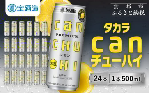 【宝酒造】タカラ canチューハイ<レモン> 24本セット 500ml [ 京都 タカラ 缶チューハイ レモン 人気 おすすめ 酎ハイ サワー レモンサワー お酒 焼酎 晩酌 お取り寄せ 通販  ふるさと納税