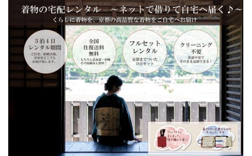 【京都きものレンタル和凛】和凛の着物一式宅配レンタル京都府京都市84000衣類・装飾品・工芸品その他 装飾品・工芸品