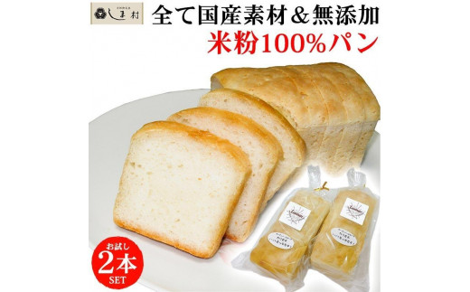【京都御苑東 しま村】ルミナール 米粉パン 2本セット京都府京都市10000米・パンパン
