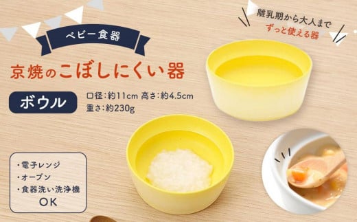 【aeru】ベビー 食器|京焼の こぼしにくい器(ボウル) 離乳食  赤ちゃん 子供 子ども 出産祝い ギフト レンジ対応 食洗機対応京都府京都市20000雑貨・日用品食器・グラス