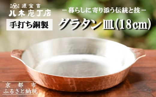 【八木庖丁店】手打ち銅製 グラタン皿(18cm)京都府京都市50000衣類・装飾品・工芸品その他 装飾品・工芸品