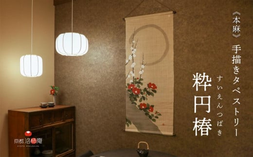 【京都洛柿庵】手描きタペストリー「粋円椿」京都府京都市84000衣類・装飾品・工芸品その他 装飾品・工芸品