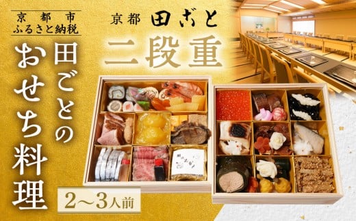 【田ごと】おせち料理 二段重 2〜3人前|京都 老舗割烹 本格和風おせち 人気おせち[ 京都 老舗 京料理店 本格和風おせち お重のままお届け 2人 3人 人気 おすすめ グルメ 京料理 2026 正月 お