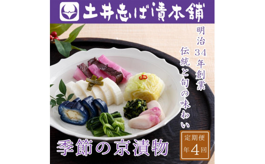 <定期便 全4回>【土井志ば漬本舗】季節の京漬物定期便京都府京都市66000鍋セット・総菜・加工食品漬物・梅干・キムチ