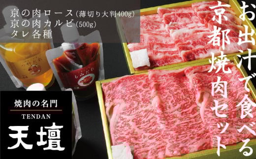 【焼肉の名門天壇】京の肉 リブロース(薄切り大判400g)・カルビ(500g)〈天壇特製たれ付き焼肉セット〉sun0046[ 京都 焼肉 肉 有名店 食べ比べ 人気 おすすめ グルメ 高級 ギフト プレゼント お