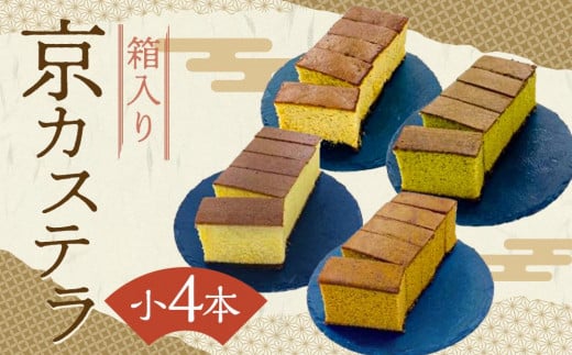 【カステラハウス一番館】箱入り京カステラ 詰め合わせ 小4本(プレーン・宇治抹茶・丹波黒豆・ほうじ茶)[ 京都 スイーツ かすてら おいしい 人気 おすすめ お取り寄せ お菓子 和菓子