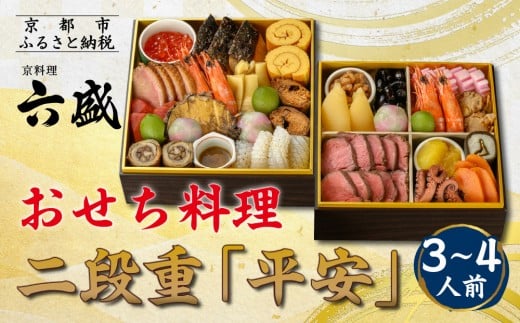 【京料理 六盛】おせち料理 二段重 平安 3〜4人前(おせち おせち料理 京おせち)[ 京都 料亭 老舗 おせち 京料理 先行予約 人気 おすすめ 2026 正月 お祝い おせち料理 グルメ ご自宅用 お取り