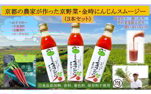 【anyone】京都の農家が作った京野菜・金時にんじんスムージー(3本セット)京都府京都市10000お茶・飲料果汁・野菜飲料