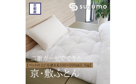 【鈴茂】二重ガーゼでできた 京・敷ふとん京都府京都市44000雑貨・日用品寝具・タオル