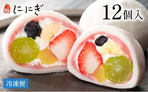 【仁々木】テレビで多数紹介!|祇園ぽっちり 12個入(フルーツ大福/祇をんににぎ)[ 京都 祇園 スイーツ お菓子 人気 おすすめ フルーツ 果物 くだもの おいしい 可愛い いちご あまおう