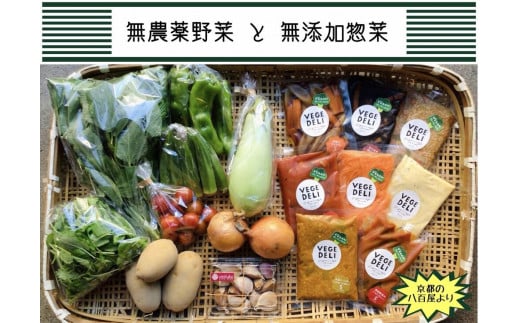 【Organic Vege Annex】京都市産お野菜セット+無添加惣菜8パックセット京都府京都市20000野菜・きのこその他 野菜