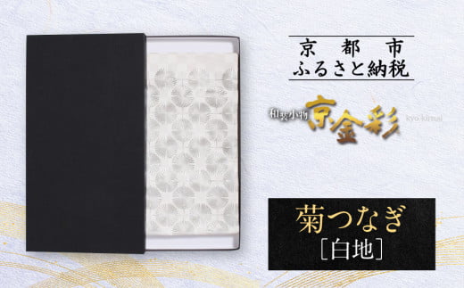【光映工芸】京都発!特許高蒔絵技法による伝統工芸品 袋帯 菊つなぎ(白地)≪着物・訪問着の格式を上げる帯≫[ 京都 老舗 着物 帯 高級 人気 おすすめ 金彩友禅 京金彩 夢蒔絵 和装 織
