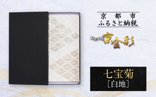 【光映工芸】京都発!特許高蒔絵技法による伝統工芸品 袋帯 七宝菊(白地)≪着物・訪問着の格式を上げる帯≫[ 京都 老舗 着物 帯 高級 人気 おすすめ 金彩友禅 京金彩 夢蒔絵 和装 織物