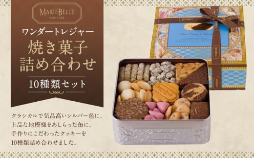 【マリベル】ワンダートレジャー 焼き菓子 10種詰め合わせ[ 京都 マリベル 有名店 手作り クッキー缶 こだわり 人気 おすすめ クッキー チョコレート お菓子 スイーツ ギフト プレゼント