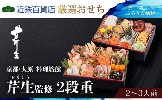 【近鉄百貨店 厳選おせち料理】<京都・大原 料理旅館 芹生(せりょう)監修>2段重 2〜3人前《近鉄百貨店 厳選おせち料理》|京都 特製おせち 人気おせち[ 京都 旅館 おせち 京料理 二段