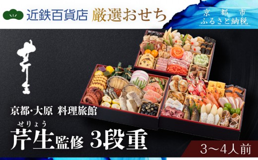 【京都・大原 料理旅館 芹生(せりょう)監修】3段重 3〜4人前《近鉄百貨店 厳選おせち料理》|京都 特製おせち 人気おせち[ 京都 旅館 おせち 京料理 三段重 3人 4人 人気 おすすめ 2026 正