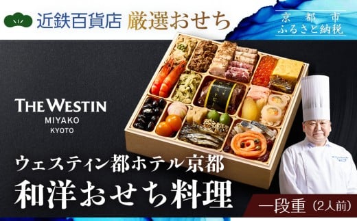 【近鉄百貨店 厳選おせち料理】<ウェスティン都ホテル京都> 和洋おせち料理 一段重 2人前|京都 ホテル特製おせち 人気おせち[ 和洋風おせち一段 2人 人気 おすすめ おいしい グルメ 京