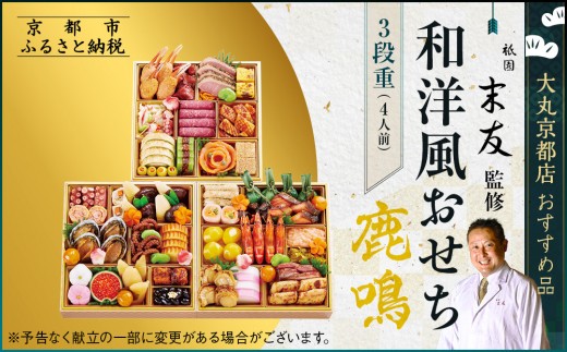 【大丸京都店おすすめ品】厳選和洋おせち【鹿鳴】3段4人前 <祇園末友監修>|京都 祇園 本格料亭おせち 人気 和洋[ 特製和洋風おせち三段 4人 京料理 京懐石 グルメ おいしい 人気 おす