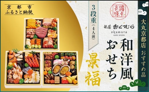 【京都・祇園おくむら】和洋風おせち【景福】3段重4人前 <大丸京都店おすすめ品>|京都 祇園 京懐石風フレンチ 人気おせち グルメ[ 特製和洋風おせち三段 4人 京料理 京懐石 フレンチ