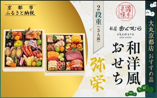 【大丸京都店おすすめ品】<京都・祇園おくむら>和洋風おせち【弥栄】2段重3人前 <大丸京都店おすすめ品>|京都 祇園 京懐石風フレンチ 人気おせち グルメ[ 特製和洋風おせち二段 3