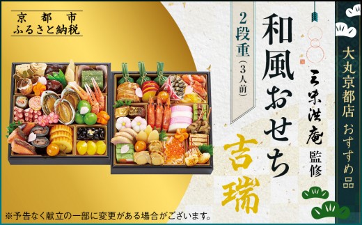 【大丸京都店おすすめ品】<京都 三味洪庵監>和風おせち【吉瑞】二段3人前 |京都 老舗 本格おせち 和風[ 和風おせち二段 3人 京料理 グルメ おいしい 人気 おすすめ 2026 正月 お祝い お