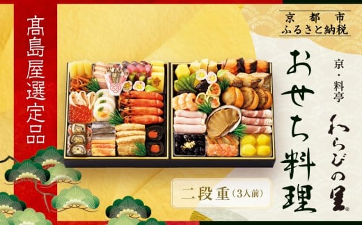 【高島屋選定品】京都〈わらびの里〉おせち料理 二段重 3人前|京都 老舗料亭 本格おせち 人気おせち[ 和洋風おせち二段 3人 人気 おすすめ おいしい グルメ 京料理 2026 正月 お祝い お取