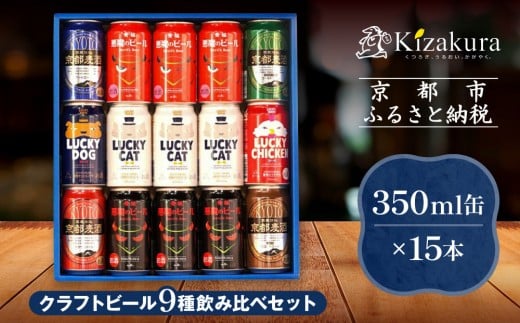 【黄桜】クラフトビール「15缶アソートセット」(350ml缶×15本)[ キザクラ カッパ 京都 お酒 麦酒 ビール 缶ビール クラフトビール 地ビール ご当地 人気 びーる さけ beer BBQ 宅飲み 家飲み