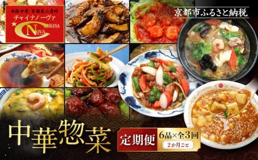 <定期便・3回>【チャイナノーヴァ】中華惣菜定期便 2か月ごと全3回[ 京都 本格中華 台湾出身シェフ 人気 おすすめ 中華 中華料理 点心 お惣菜 簡単 時短 お取り寄せ 通販  ふるさと