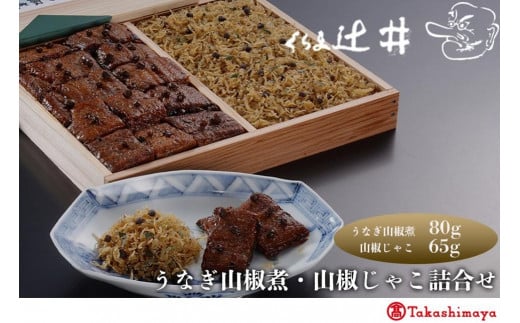 【高島屋選定品】くらま辻井 うなぎの山椒煮・山椒じゃこ詰合せ京都府京都市14000鍋セット・総菜・加工食品その他 鍋セット・総菜・加工食品
