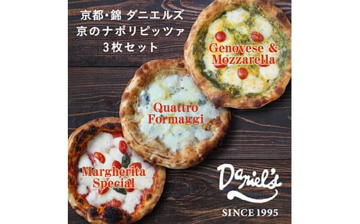 【京阪百貨店】京都・錦・ダニエルズ:京のナポリピッツァ3種詰め合わせ京都府京都市13000鍋セット・総菜・加工食品総菜