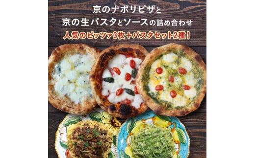【京阪百貨店】京都・錦・ダニエルズ:京のナポリピッツァと生パスタ&ソースの詰め合わせ京都府京都市20000鍋セット・総菜・加工食品総菜