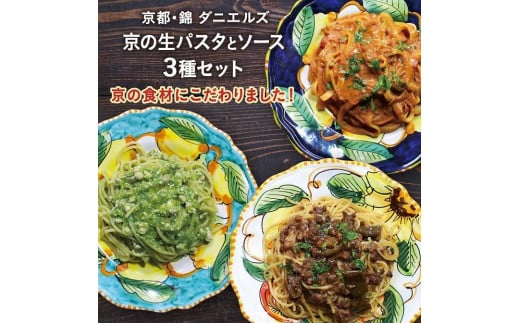 【京阪百貨店】京都・錦・ダニエルズ:京の生パスタとソースの3種セット京都府京都市11000鍋セット・総菜・加工食品総菜