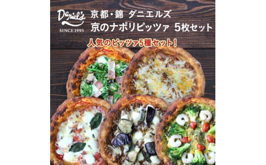 【京阪百貨店】京都・錦・ダニエルズ:京のナポリピッツァ5枚セット京都府京都市20000鍋セット・総菜・加工食品総菜